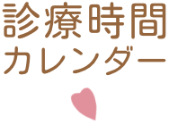 診療カレンダー