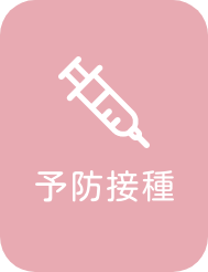予防接種＿ボタン画像
