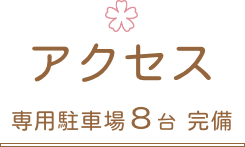 アクセスタイトル画像