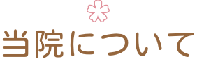 当院についてタイトル画像