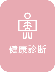 健康診断＿ボタン