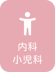 内科小児科＿ボタン画像